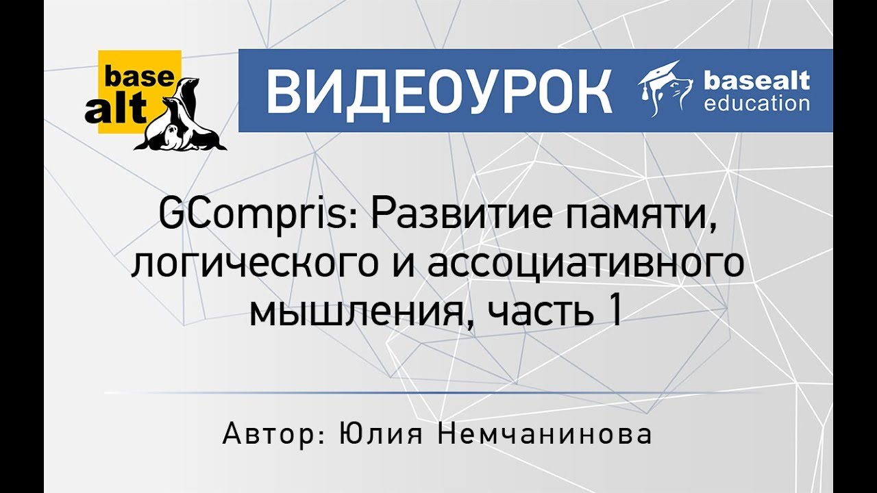 GCompris: Развитие памяти, логического и ассоциативного мышления, часть 1