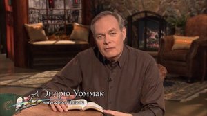 Эндрю Уоммак - Как лучше молиться. Урок 11