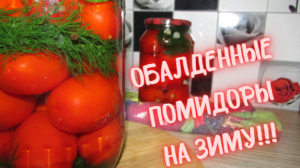 Вкусные помидоры на зиму