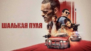Шальная пуля (фильм, 2020)