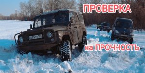 МОКРЫЙ ГЛУБОКИЙ СНЕГ -  НИВЫ, УАЗЫ, ДАСТЕРЫ, Isuzu Rodeo, Nissan Patrol.