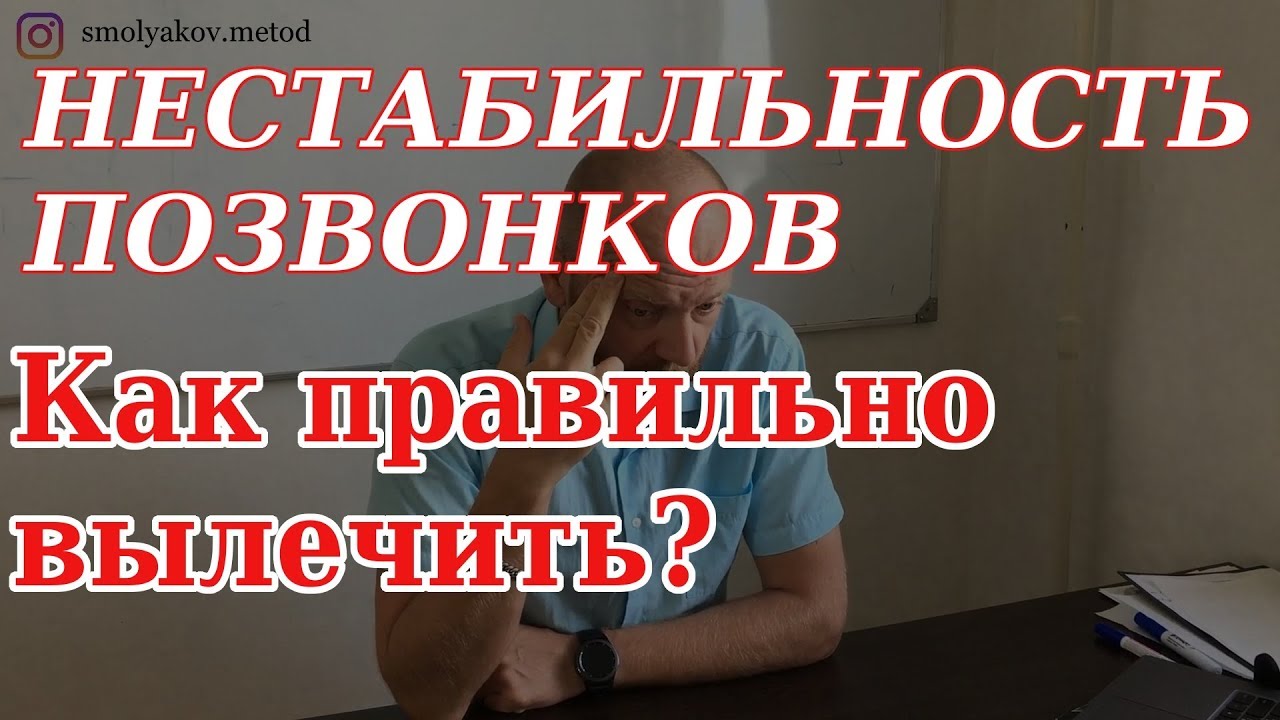 Нестабильность позвонков шейного, грудного, поясничного отдела.