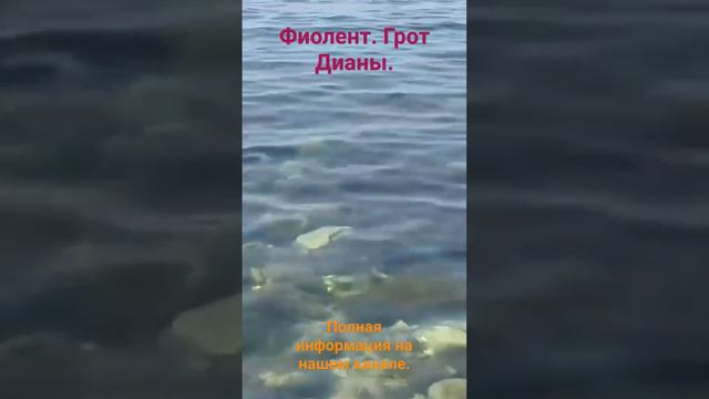 Фиолент. Грот Дианы.