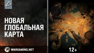 Новая Глобальная карта [World of Tanks]