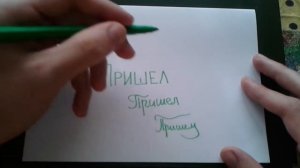 Видео: ПРИШЕЛ - КАК ПИСАТЬ по-русски слово правильно?