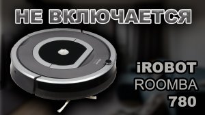 Ремонт пылесоса iRobot Roomba 780, не включается