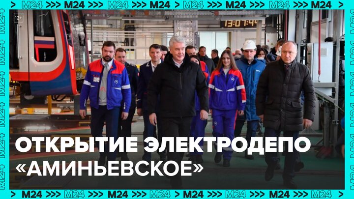 Собянин открыл электродепо "Аминьевское" Большой кольцевой линии метро - Москва 24