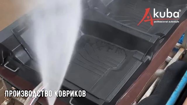 Производство автомобильных ковриков
