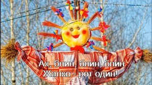 Масленица. Караоке