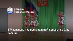 В Мариуполе прошел школьный концерт ко дню России! 09.06.2023