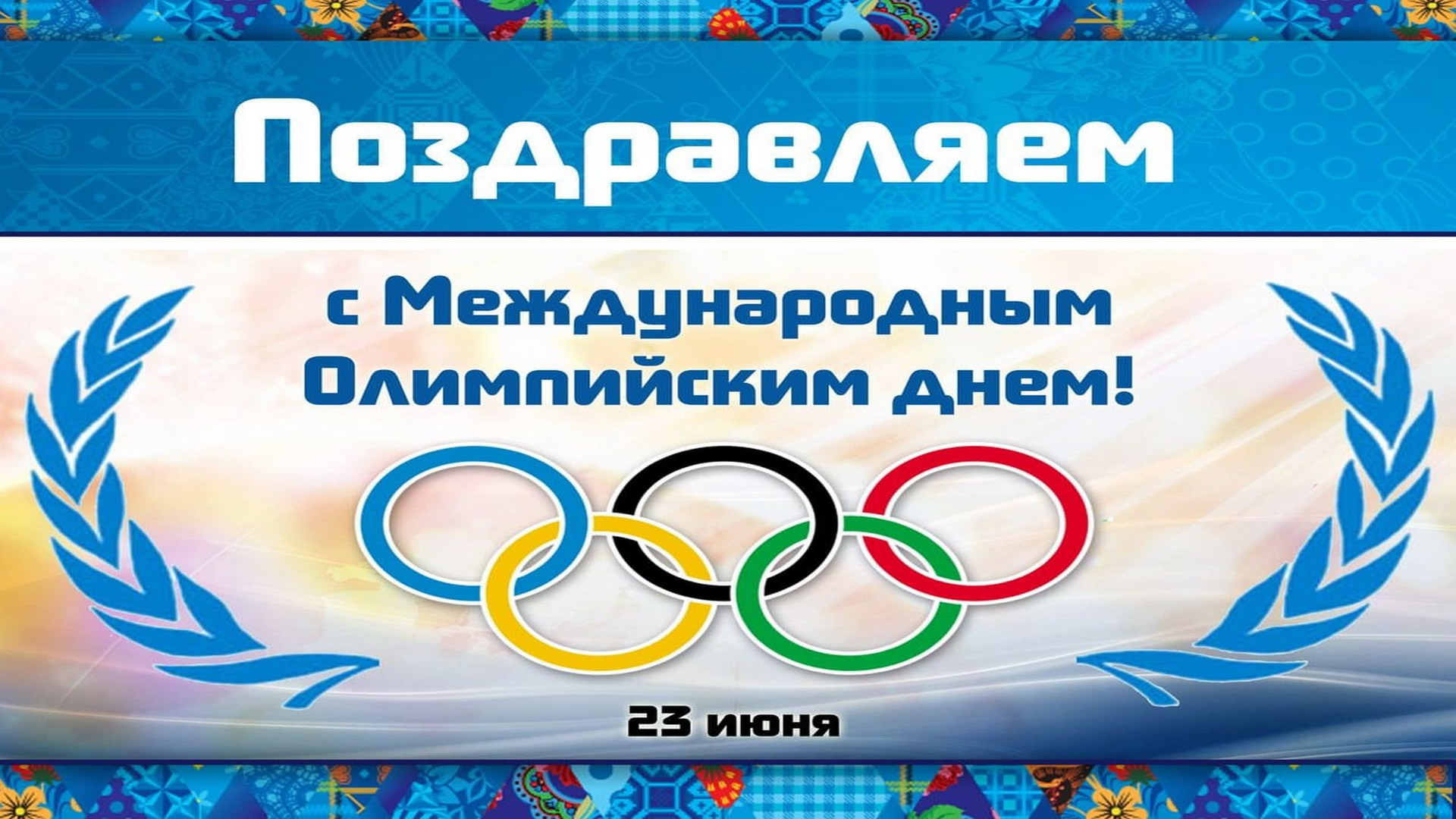 Международный олимпийский. 23 Июня день Олимпийских игр. Открытка Олимпийский день. Всероссийские Олимпийские игры. Открытка с поздравлением в Олимпиаде.