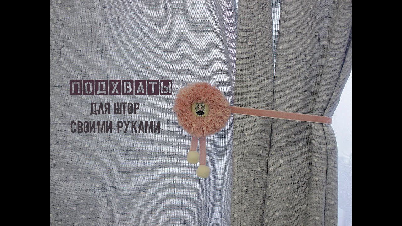 Подхваты для штор своими руками. Подхваты на магнитах. смотреть онлайн