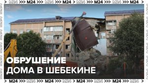 Подъезд дома обрушился в Шебекине после обстрела ВСУ - Москва 24
