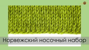 НОРВЕЖСКИЙ НОСОЧНЫЙ НАБОР СПИЦАМИ. Уроки вязания спицами || НАЧНИ ВЯЗАТЬ!