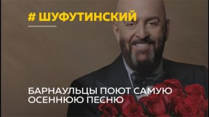И снова 3-е сентября: пока горят костры рябин, барнаульцы поют песни Шуфутинского