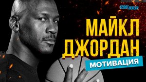 Мощная мотивация от Майка Джордана. Видео, которое изменит твою жизнь.