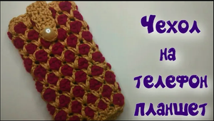 МК ЧЕХОЛ НА ТЕЛЕФОН КРЮЧКОМ//ЧЕХОЛ НА ПЛАНШЕТ КРЮЧКОМ//УРОКИ ВЯЗАНИЯ//ДЛЯ НАЧИНАЮЩИХ//CROCHET