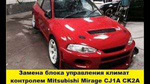 Mitsubishi Mirage CJ1A Замена блока климат контролем / Replace the climate control unit
