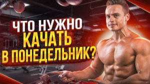 ЧТО НУЖНО КАЧАТЬ В ПОНЕДЕЛЬНИК?