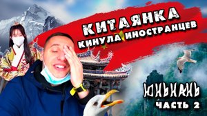 Китаянка кинула иностранцев! На машине по Юньнаню, Китай - 2.