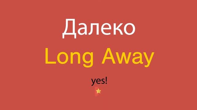 Далеко по-английски