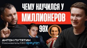 Как миллионеры 90-х стали коучами Антона Путятина? О партнерстве с Leroy Merlin и пользе окружения