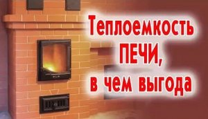 Теплоемкость печи, в чем выгода