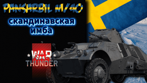 PANSARBIL M/40 ИМБА ИЗ КОРБОК WAR THUBDER