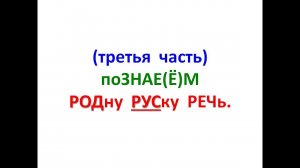 (третья часть) поЗНАЕ(Ё)М РОДну РУСку РЕЧь.