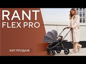 RANT FLEX PRO - прогулочная коляска