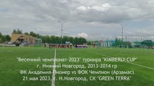 2023.05.21 Академия Пионер 2014 - ФОК Чемпион (Арзамас)