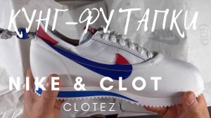 Всем Любителям Кунг-Фу посвящается ? Nike & CLOT CLOTEZ