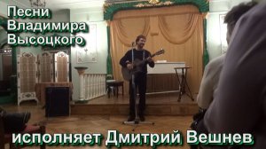 Москва ЦДУ Малахитовый зал - песни В. Высоцкого - поёт Дмитрий Вешнев