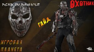DEAD BY DAYLIGHT | ОХОТНИК (ТРАППЕР) | ГАЙД