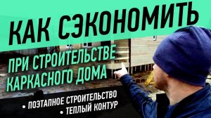 Как сэкономить при строительстве каркасного дома. С отделкой или без отделки?