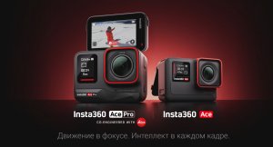 Новинки от INSTA360! Экшн камеры Insta360 Ace Pro и Insta360 Ace