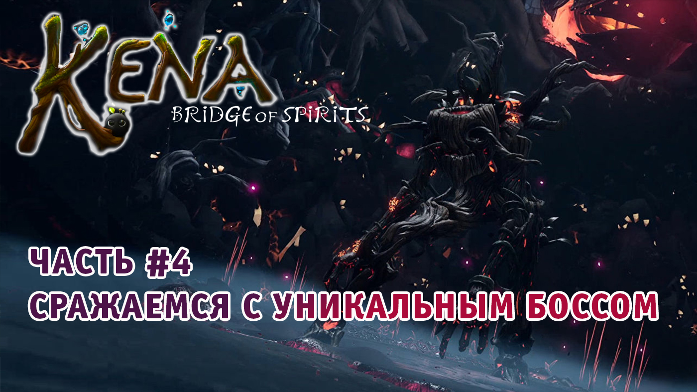 Kena Bridge of Spirits ➤ Полное Прохождение Часть #4 на Русском игра Кена: Мост духов