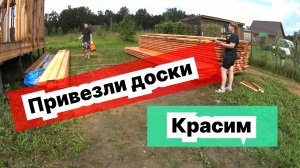 Привезли доски. Укладываем. Красим.