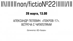 АЛЕКСАНДР ПЕЛЕВИН. «ПОКРОВ-17». ПРЕЗЕНТАЦИЯ РОМАНА АВТОРОМ И ВСТРЕЧА С ЧИТАТЕЛЯМИ