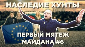 Первый мятеж майдана - Наследие Хунты #6