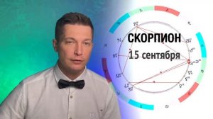 Скорпион Сентябрь -  Дайте личную жизнь, можно две)) Душевный гороскоп Павел Чудинов