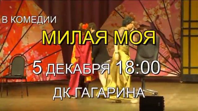 спектакль Милая моя ДК Гагарина Сергиев Посад