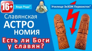 Урок №6 | Славянские Боги. Тарх и Тара. Перун. Сварог и Лада. | Мера родного знания.
