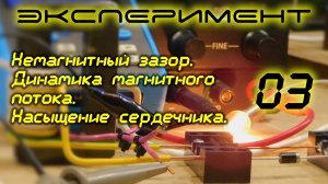 Немагнитный зазор, динамика магнитного потока, насыщение сердечника /03