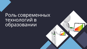 Роль современных технологий в образовании