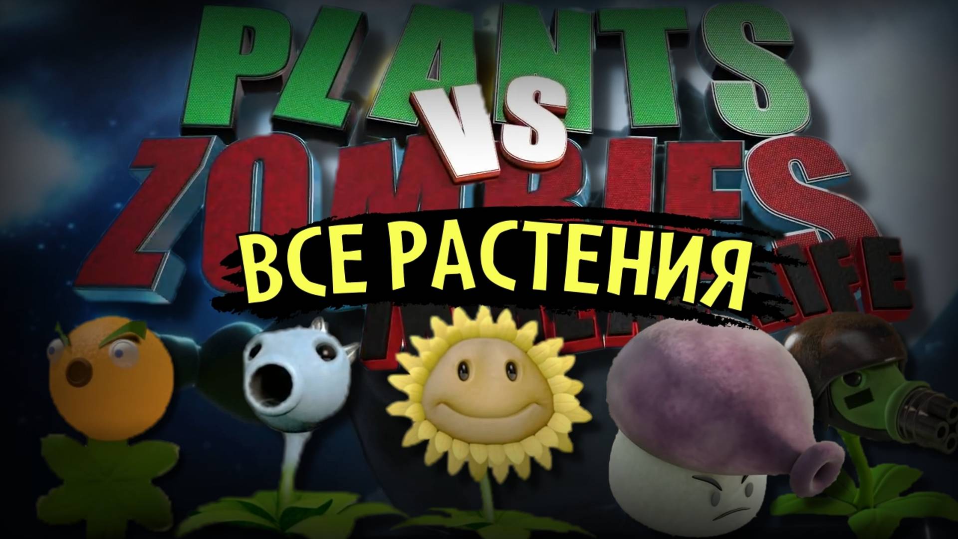 Все растения из в фильмов "Plants VS Zombies In real life"