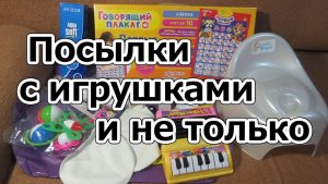 Посылки с игрушками и не только _ Обзор игрушек