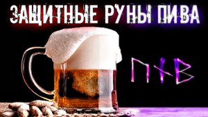 ЗАЩИТНЫЕ РУНЫ ПИВА. ОПИСАНИЕ И ПРАВИЛА ПРИМЕНЕНИЯ