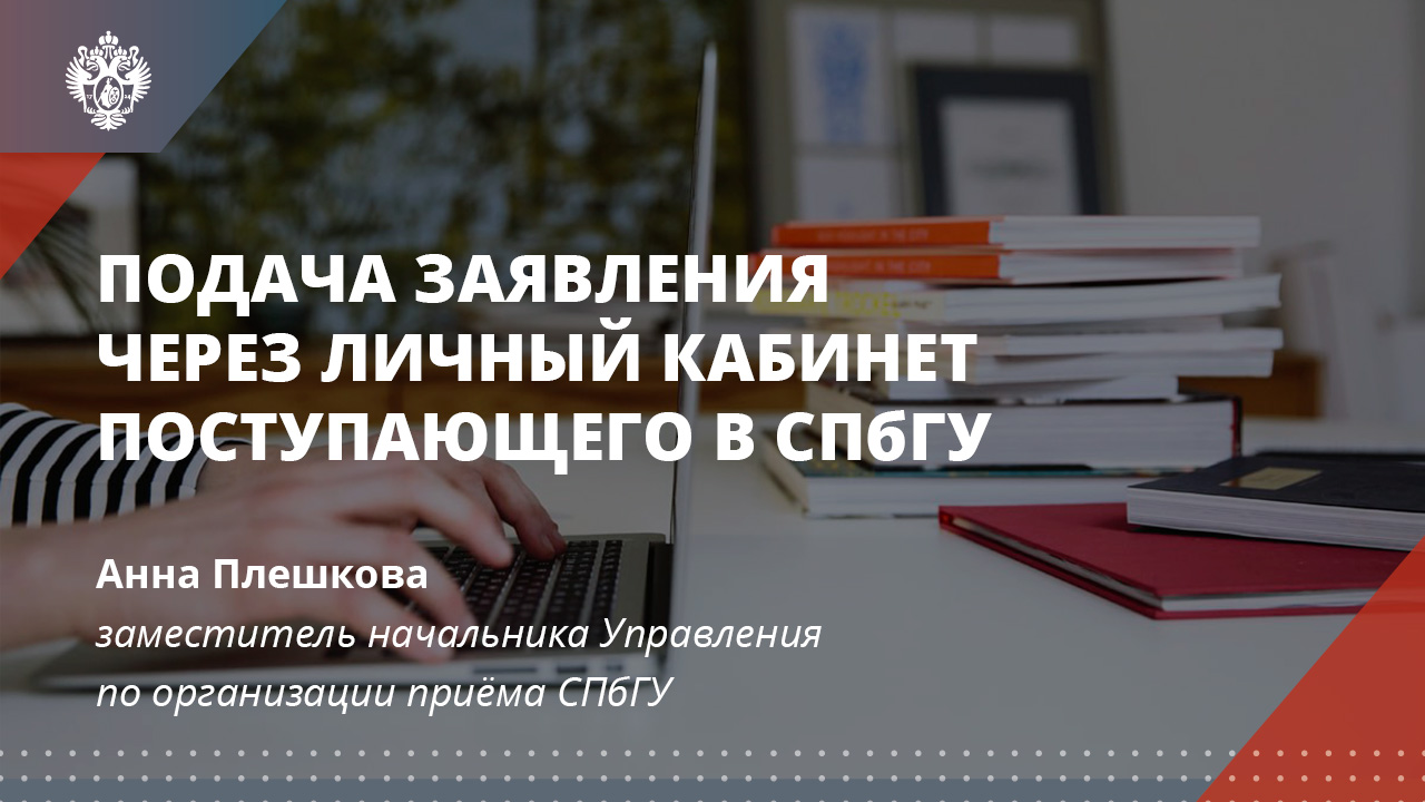 Подача заявления через Личный кабинет поступающего в Санкт-Петербургский государственный университет