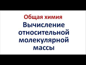 Относительная молекулярная масса